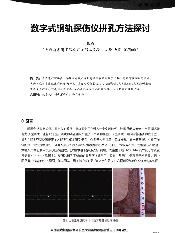 数字式钢轨探伤仪拼孔方法探讨