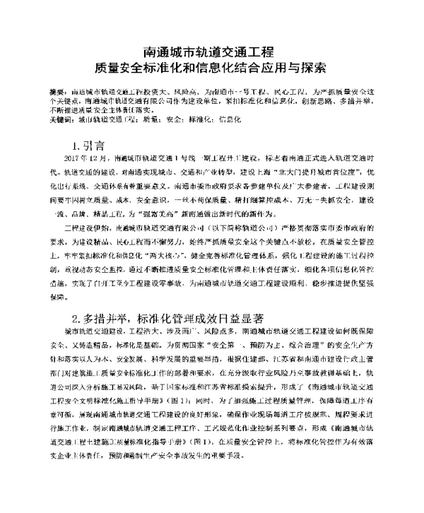 南通城市轨道交通工程质量安全标准化和信息化结合应用与探索