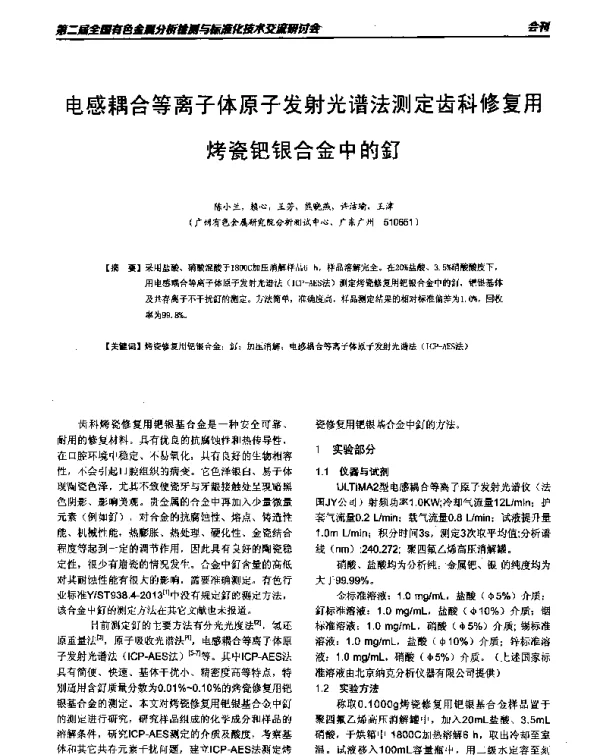 电感耦合等离子体原子发射光谱法测定齿科修复用烤瓷钯银合金中的釕