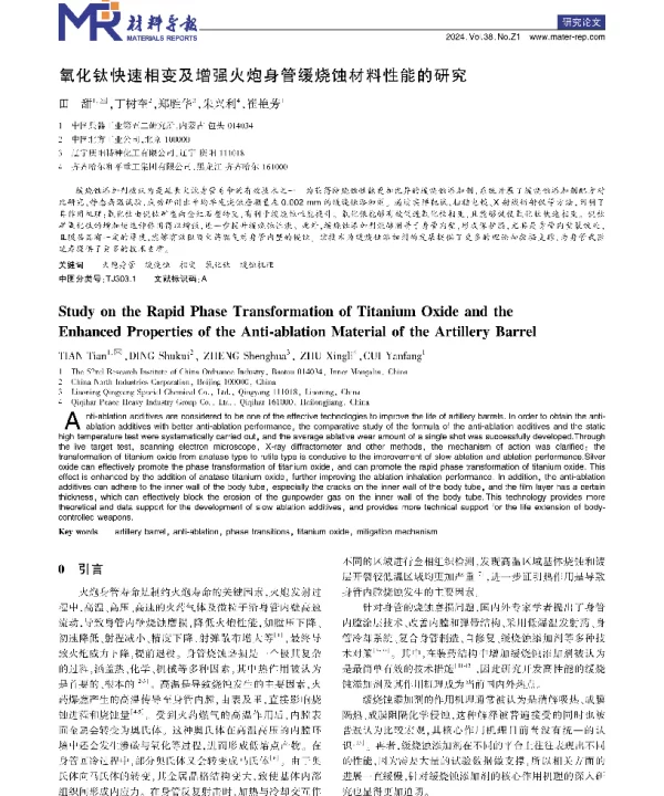 氧化钛快速相变及增强火炮身管缓烧蚀材料性能的研究