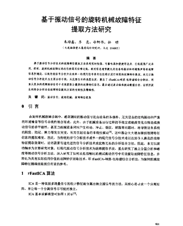 基于振动信号的旋转机械故障特征提取方法研究