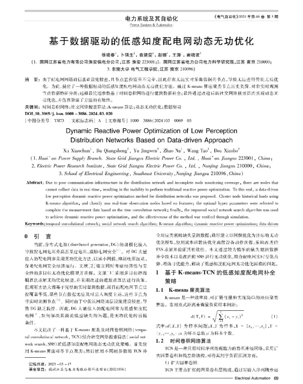 基于数据驱动的低感知度配电网动态无功优化