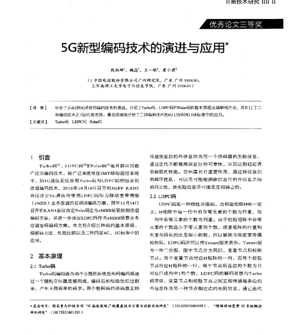 5G新型编码技术的演进与应用