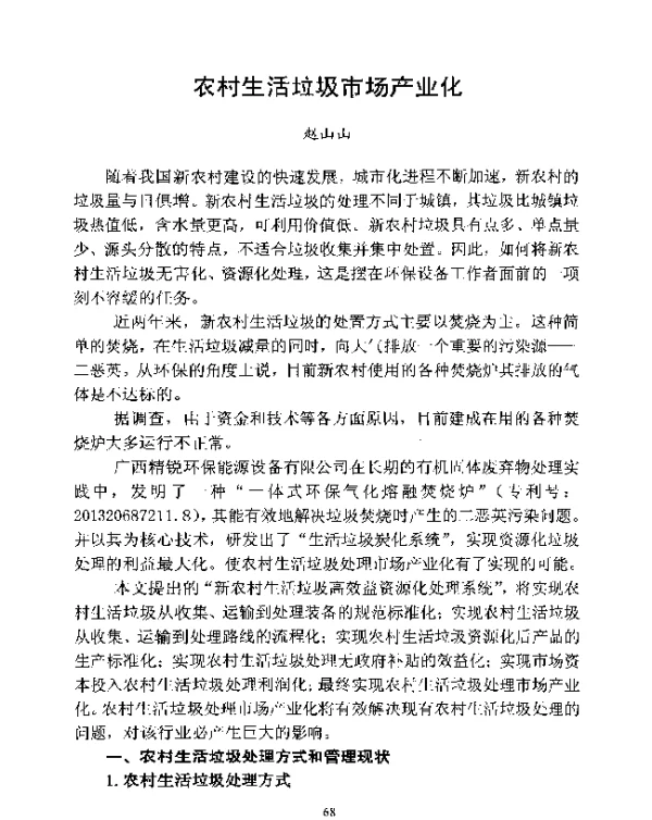 农村生活垃圾市场产业化