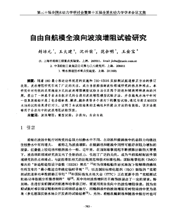 自由自航模全浪向波浪增阻试验研究