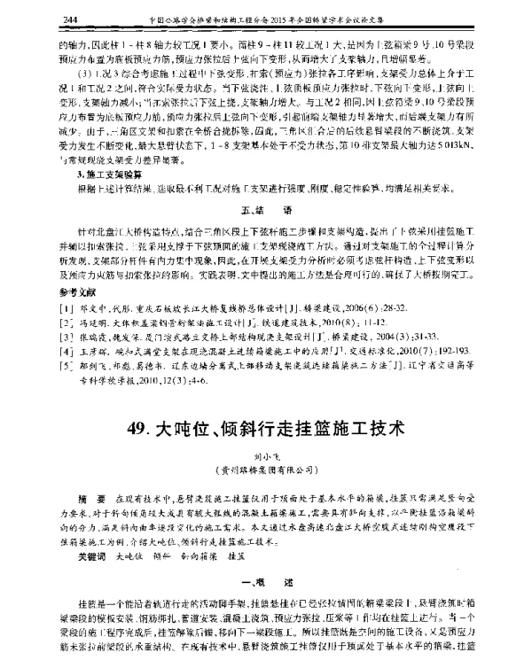 大吨位、倾斜行走挂篮施工技术