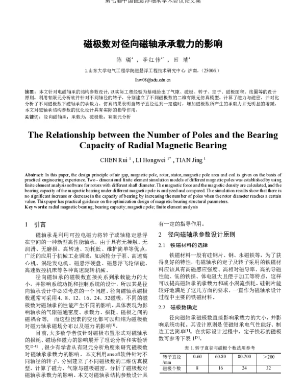 磁极数对径向磁轴承承载力的影响