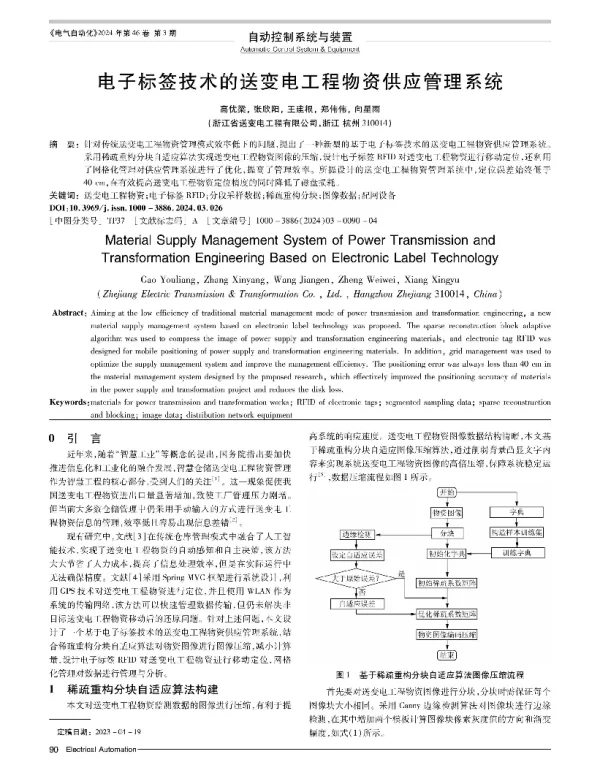 电子标签技术的送变电工程物资供应管理系统