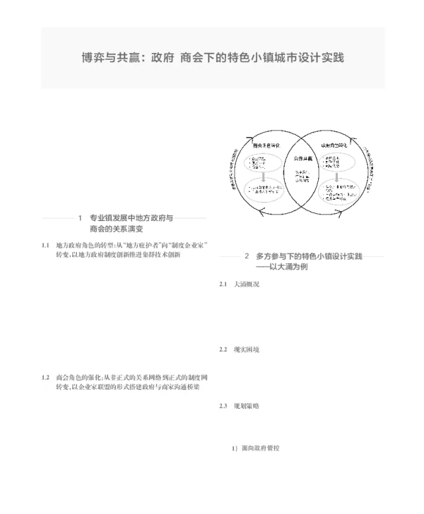 博弈与共赢政府一商会下的特色小镇城市设计实践