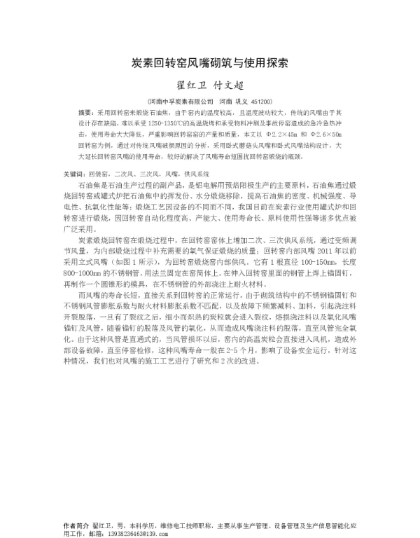 炭素回转窑风嘴砌筑与使用探索
