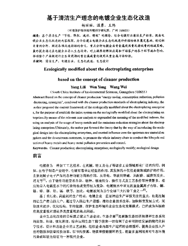 基于清洁生产理念的电镀企业生态化改造