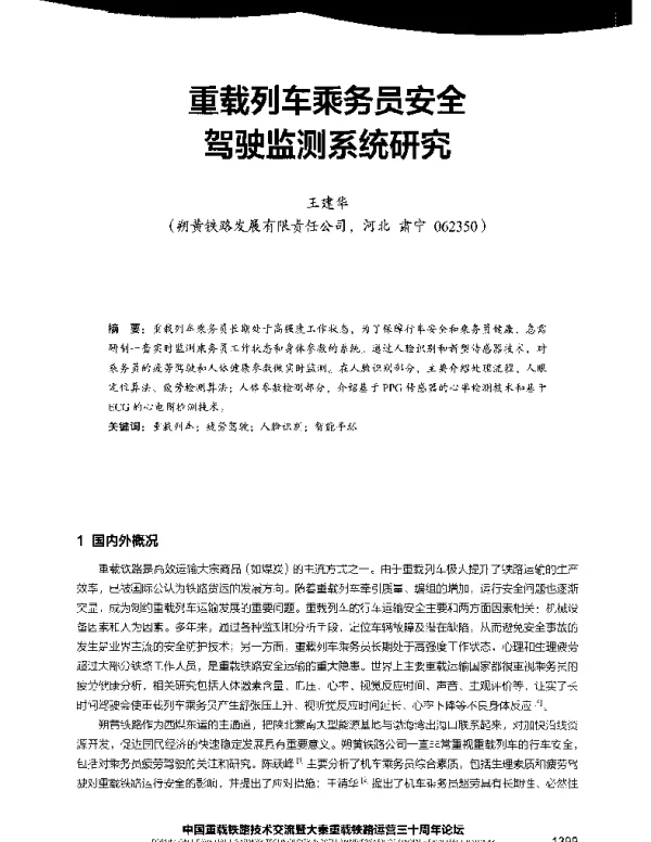 重载列车乘务员安全驾驶监测系统研究