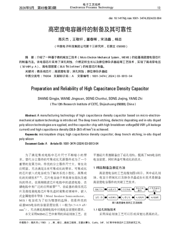 高密度电容器件的制备及其可靠性
