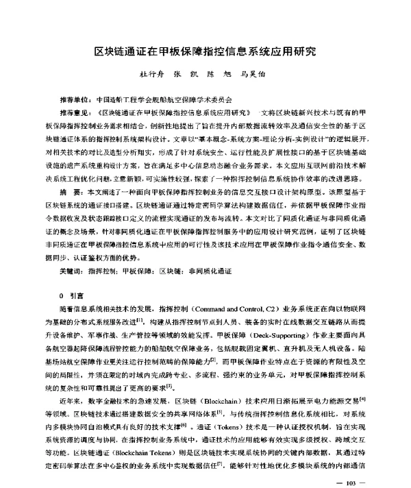 区块链通证在甲板保障指控信息系统应用研究