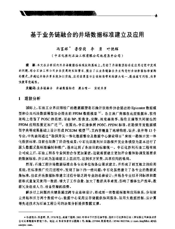 基于业务链融合的井场数据标准建立及应用