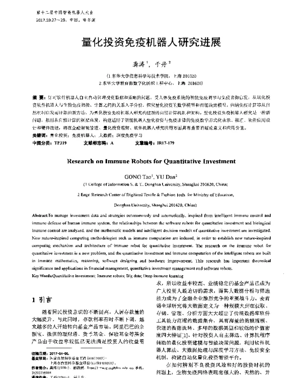 量化投资免疫机器人研究进展