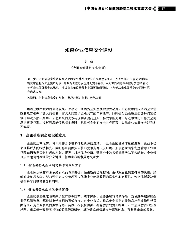 浅谈企业信息安全建设