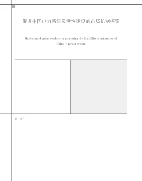 促进中国电力系统灵活性建设的市场机制探索