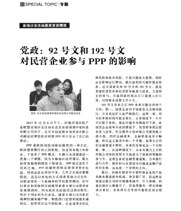 党政92号文和192号文对民营企业参与PPP的影响