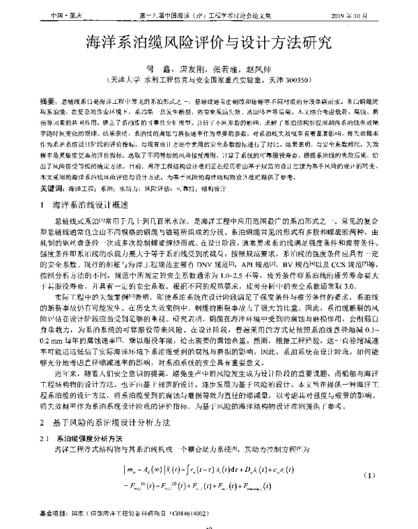 海洋系泊缆风险评价与设计方法研究