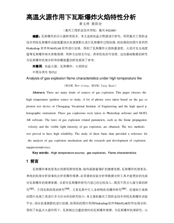 高温火源作用下瓦斯爆炸火焰特性分析