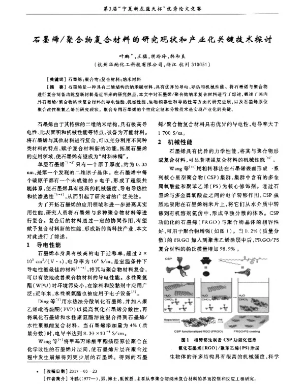 石墨烯聚合物复合材料的研究现状和产业化关键技术探讨
