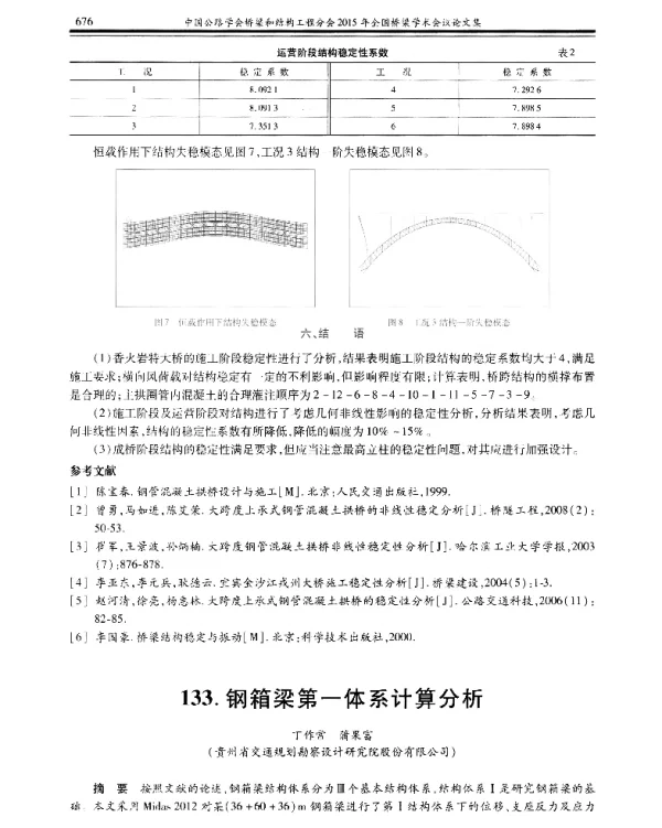 钢箱梁第一体系计算分析
