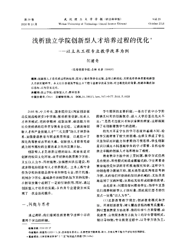 浅析独立学院创新型人才培养过程的优化--以土木工程专业教学改革为例