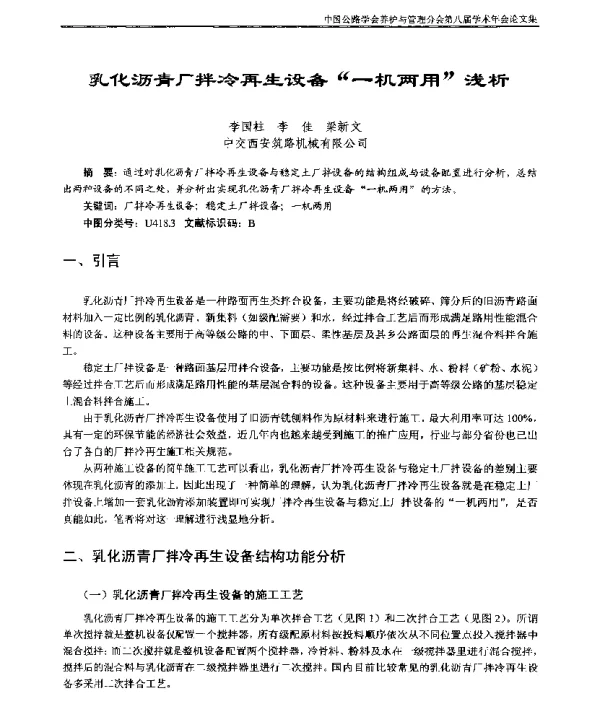 乳化沥青厂拌冷再生设备“一机两用”浅析
