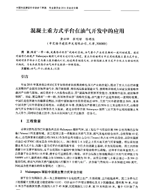 混凝土重力式平台在油气开发中的应用