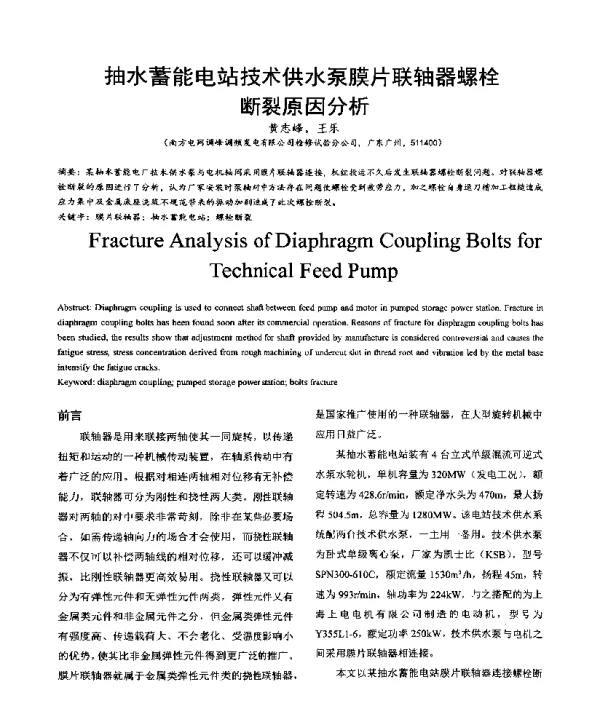 抽水蓄能电站技术供水泵膜片联轴器螺栓断裂原因分析