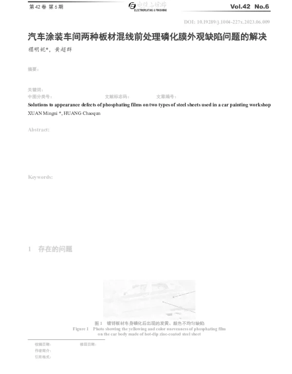 汽车涂装车间两种板材混线前处理磷化膜外观缺陷问题的解决