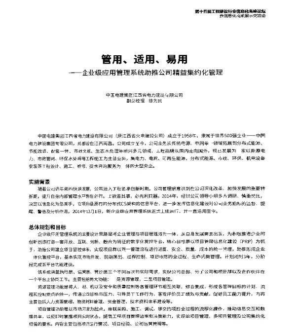 管用、适用、易用--企业级应用管理系统助推公司精益集约化管理