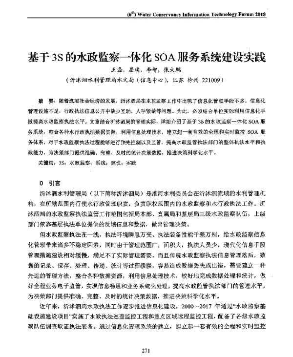 基于3S的水政监察一体化SOA服务系统建设实践