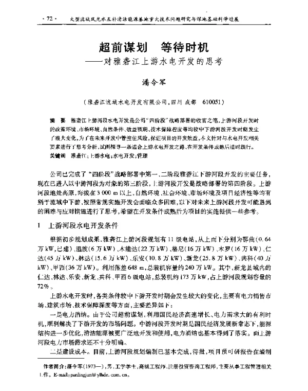 超前谋划等待时机--对雅砻江上游水电开发的思考