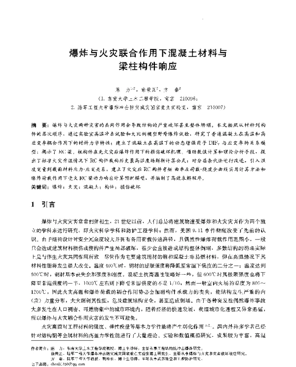 爆炸与火灾联合作用下混凝土材料与梁柱构件响应