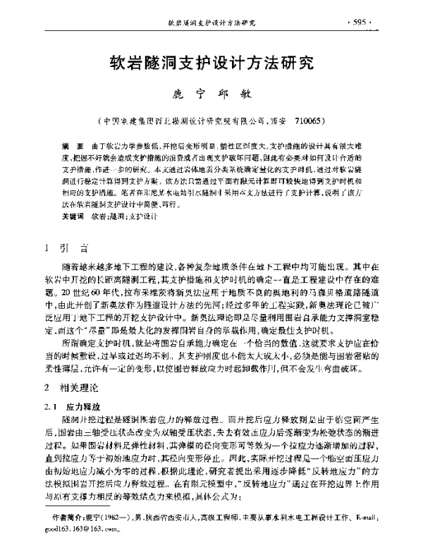 软岩隧洞支护设计方法研究