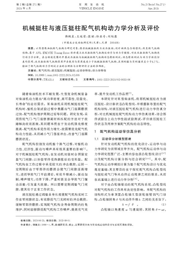 机械挺柱与液压挺柱配气机构动力学分析及评价