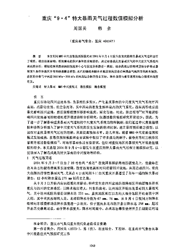 重庆9·4特大暴雨天气过程数值模拟分析