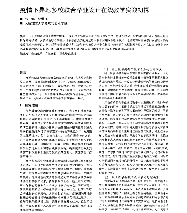 疫情下异地多校联合毕业设计在线教学实践初探