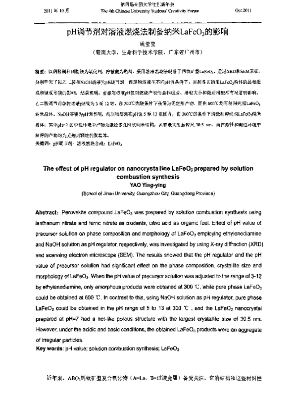 pH调节剂对溶液燃烧法制备纳米LaFeO3的影响