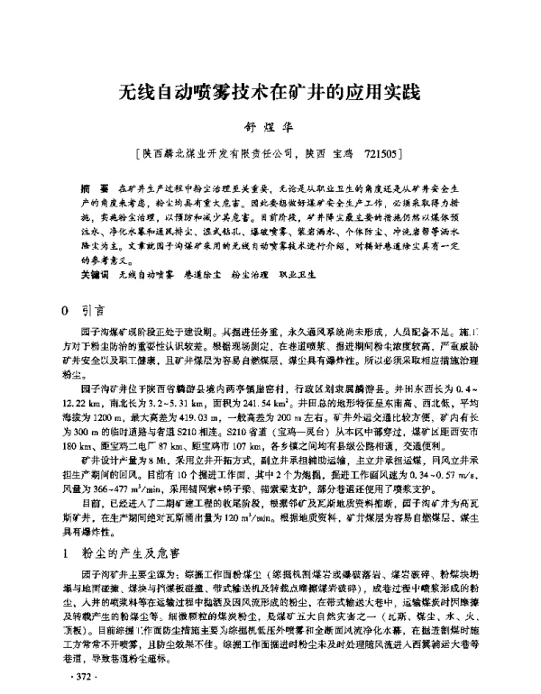 无线自动喷雾技术在矿井的应用实践