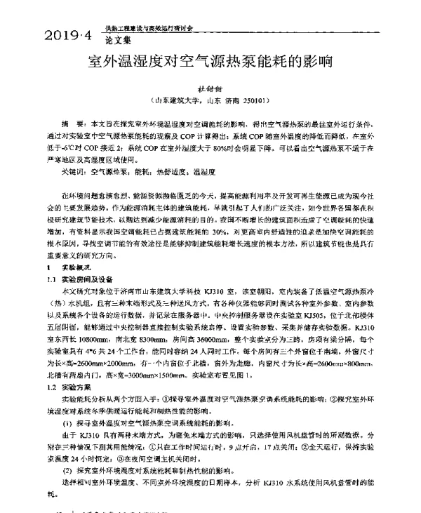 室外温湿度对空气源热泵能耗的影响