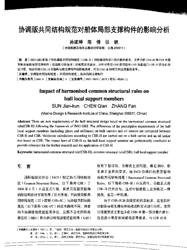 协调版共同结构规范对船体局部支撑构件的影响分析