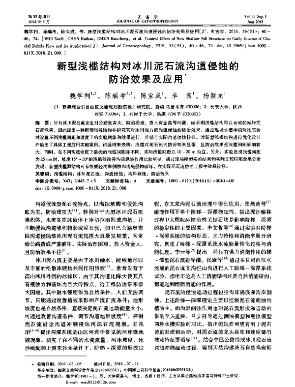 新型浅槛结构对冰川泥石流沟道侵蚀的防治效果及应用