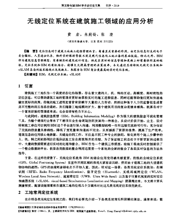 无线定位系统在建筑施工领域的应用分析