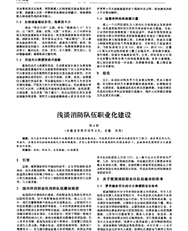 浅谈消防队伍职业化建设