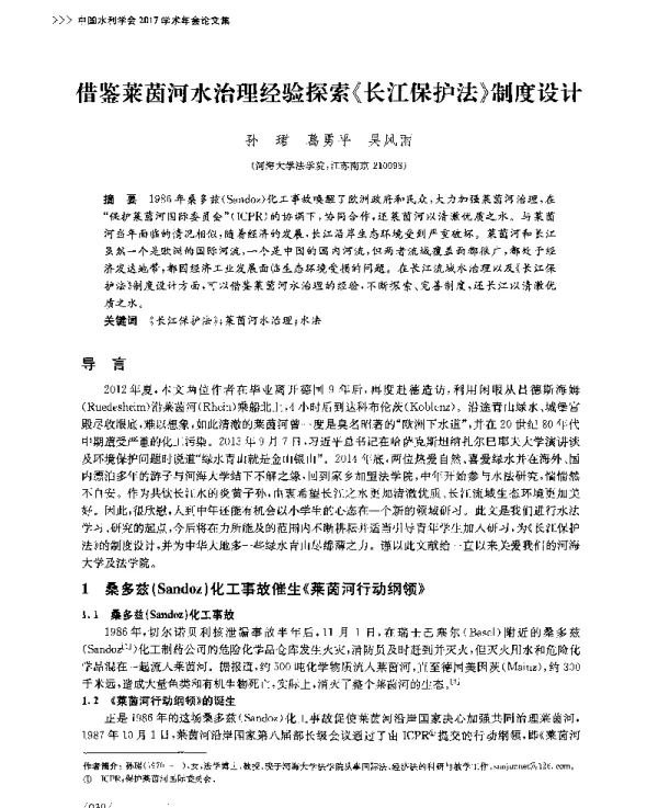 借鉴莱茵河水治理经验探索《长江保护法》制度设计