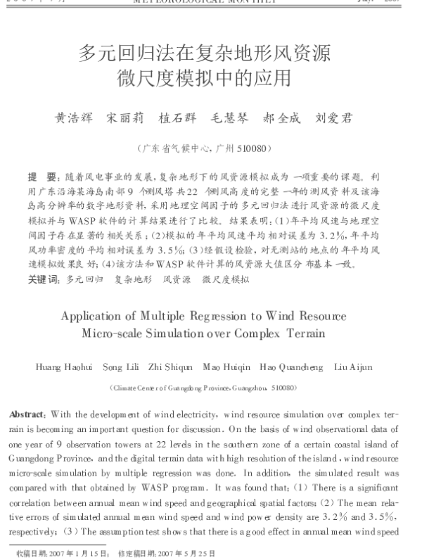 多元回归法在复杂地形风资源微尺度模拟中的应用_黄浩辉