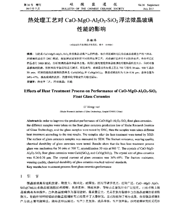 热处理工艺对CaO-MgO-Al2O3-SiO2浮法微晶玻璃性能的影响